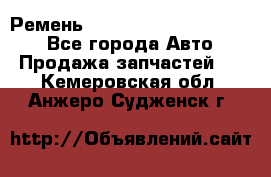 Ремень 84015852, 6033410, HB63 - Все города Авто » Продажа запчастей   . Кемеровская обл.,Анжеро-Судженск г.